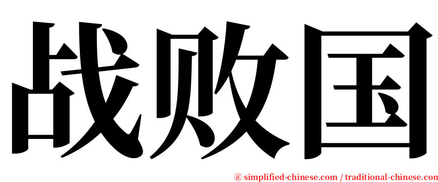 战败国 serif font