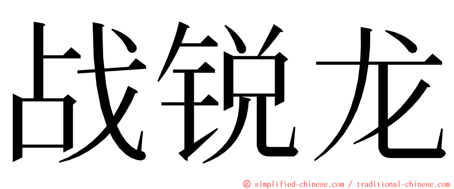 战锐龙 ming font