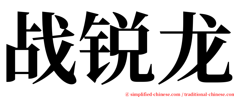 战锐龙 serif font