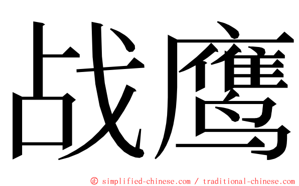 战鹰 ming font