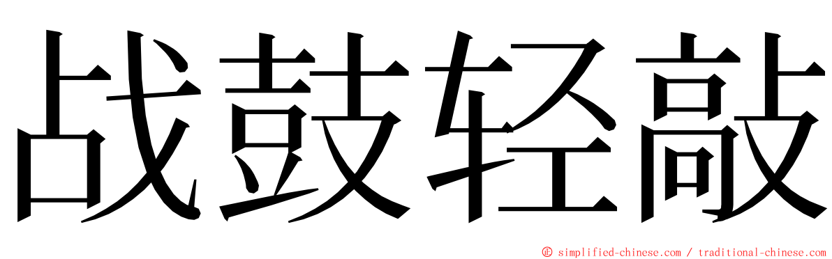 战鼓轻敲 ming font