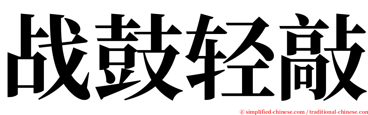 战鼓轻敲 serif font