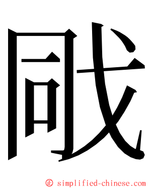 戙 ming font