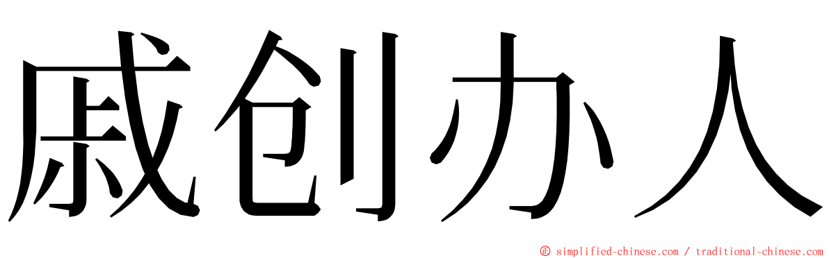 戚创办人 ming font