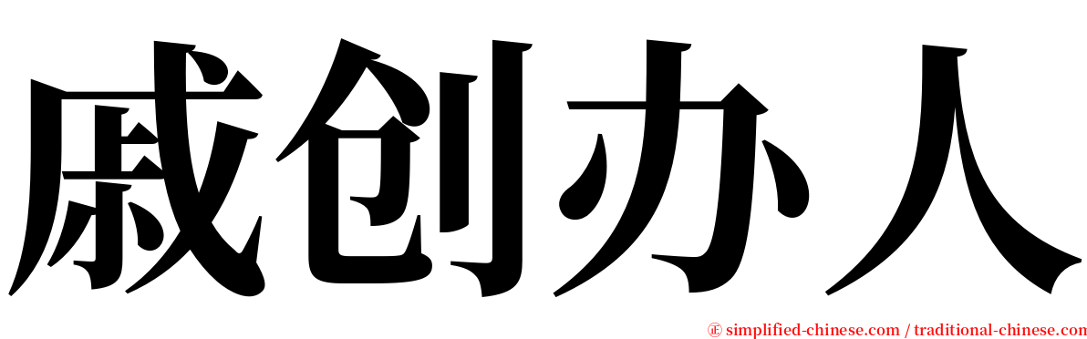 戚创办人 serif font