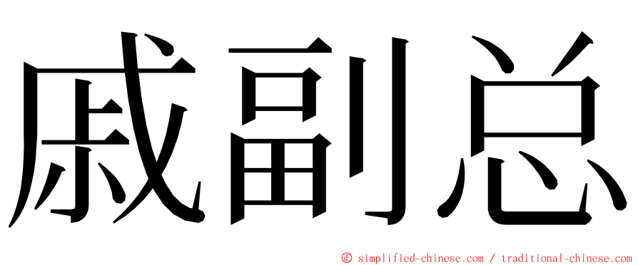 戚副总 ming font