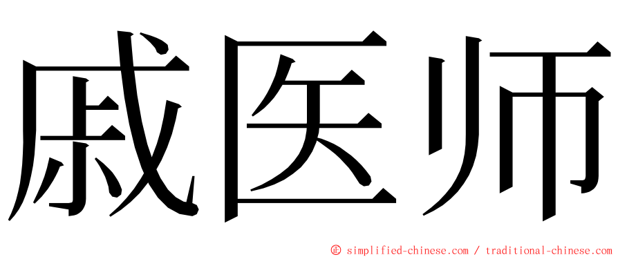 戚医师 ming font