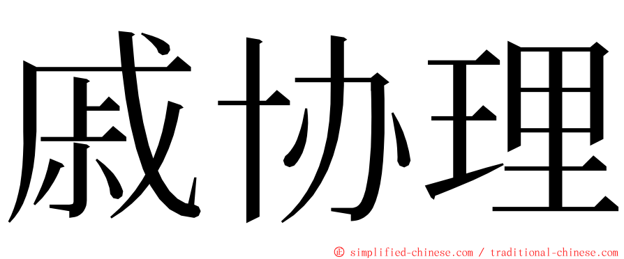 戚协理 ming font