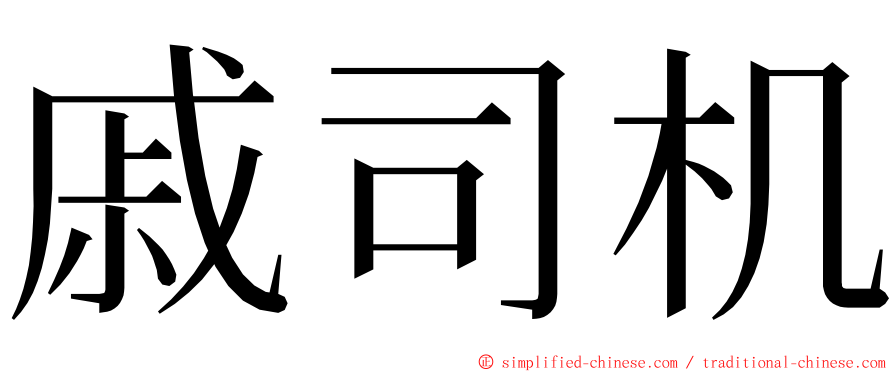 戚司机 ming font