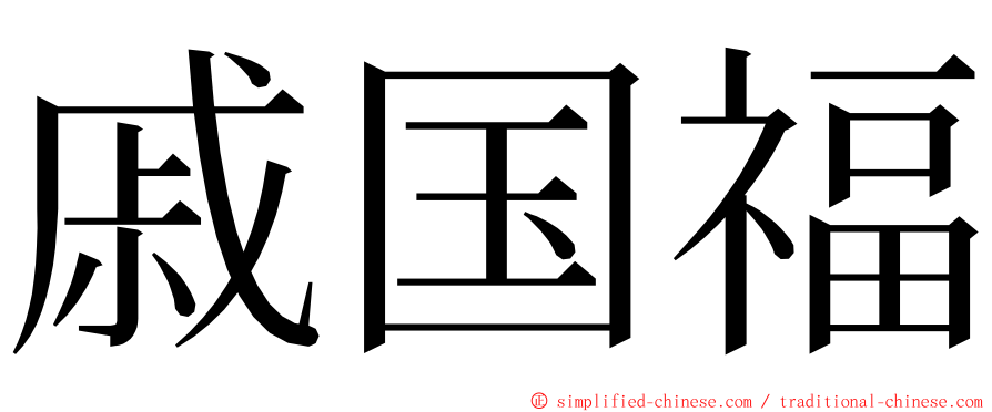 戚国福 ming font