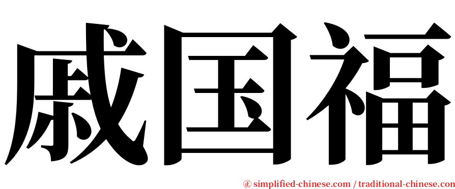 戚国福 serif font