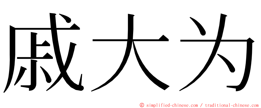 戚大为 ming font