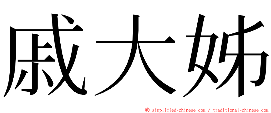 戚大姊 ming font