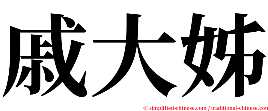 戚大姊 serif font