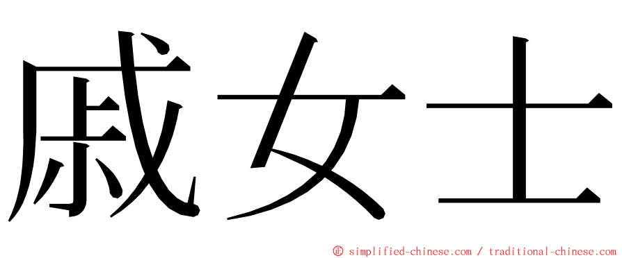 戚女士 ming font