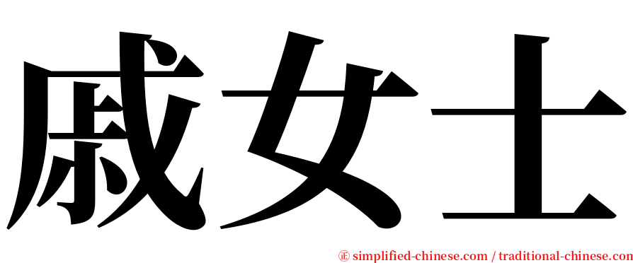 戚女士 serif font