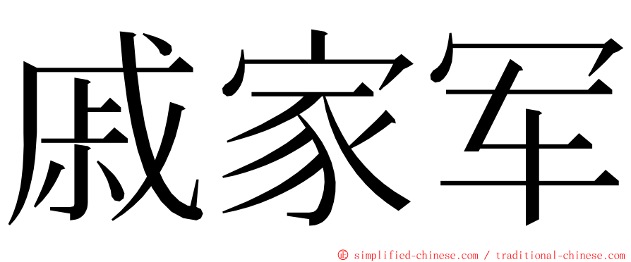 戚家军 ming font