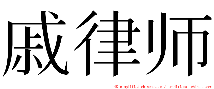 戚律师 ming font