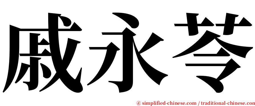 戚永苓 serif font