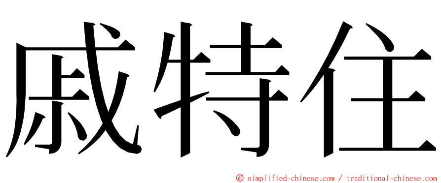 戚特住 ming font