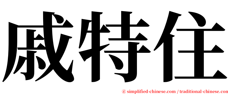 戚特住 serif font