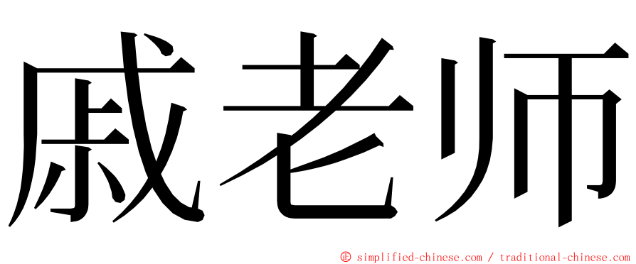 戚老师 ming font