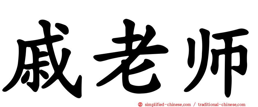 戚老师