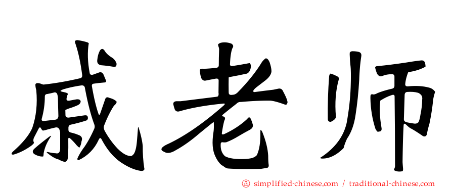 戚老师