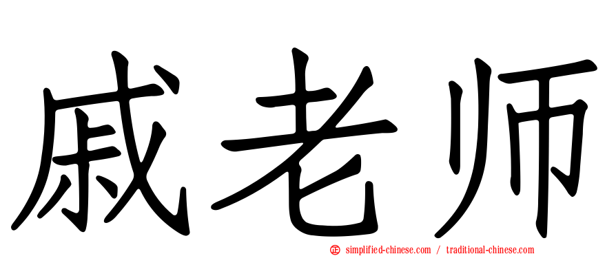 戚老师