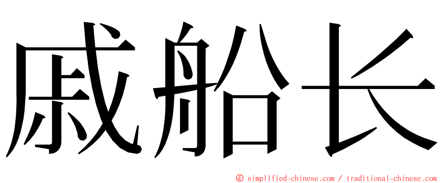 戚船长 ming font