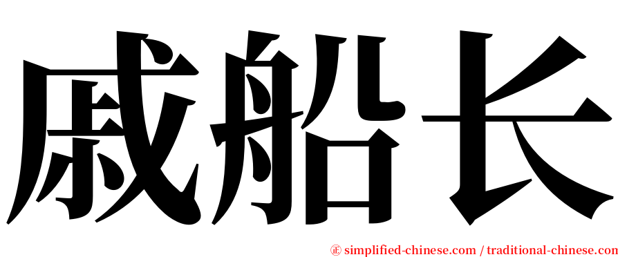 戚船长 serif font