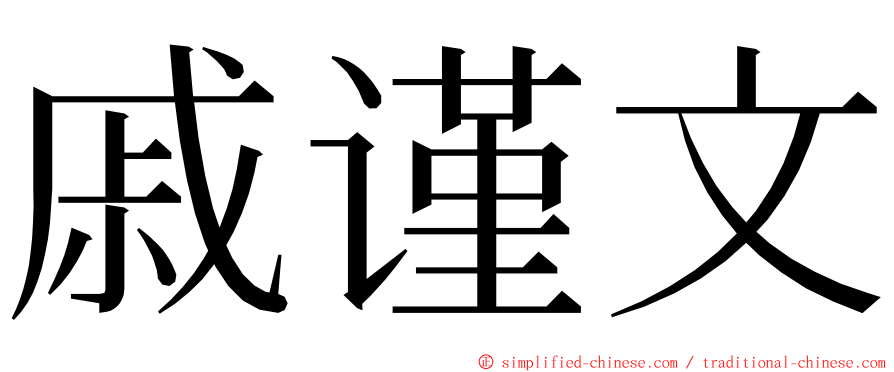 戚谨文 ming font