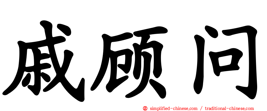 戚顾问