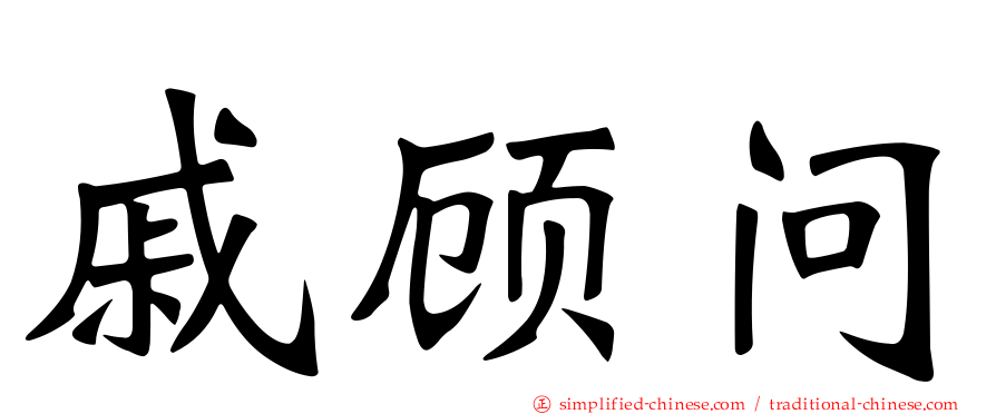 戚顾问