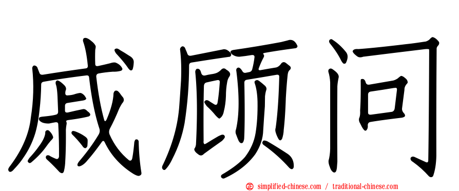 戚顾问
