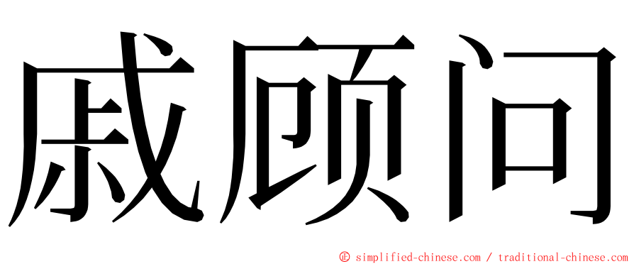 戚顾问 ming font