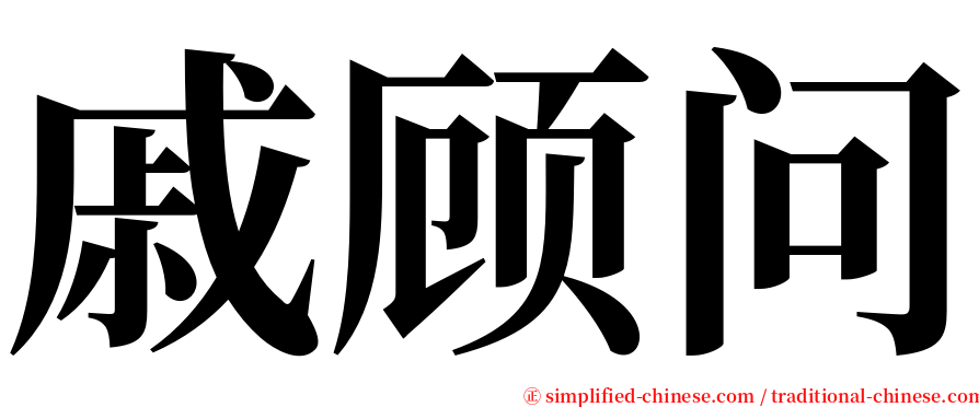 戚顾问 serif font