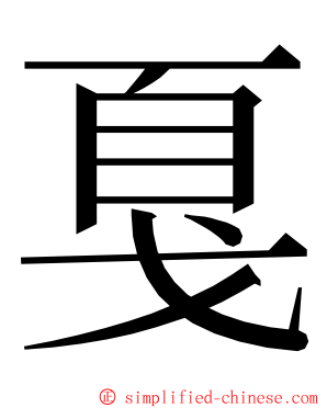 戛 ming font