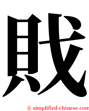 戝 serif font