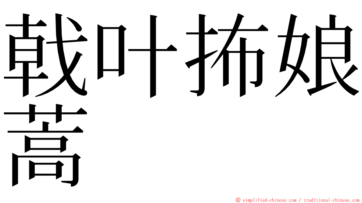 戟叶抪娘蒿 ming font