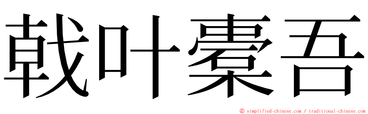 戟叶橐吾 ming font