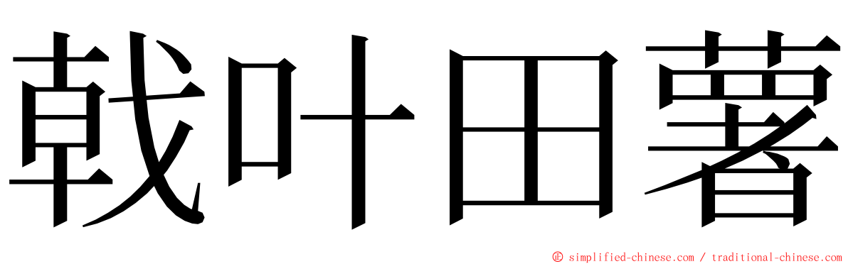 戟叶田薯 ming font