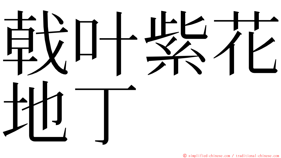 戟叶紫花地丁 ming font