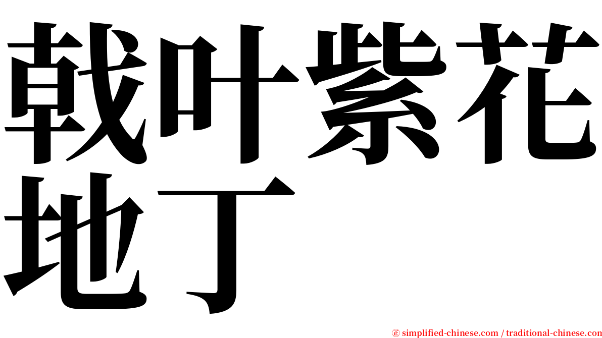 戟叶紫花地丁 serif font