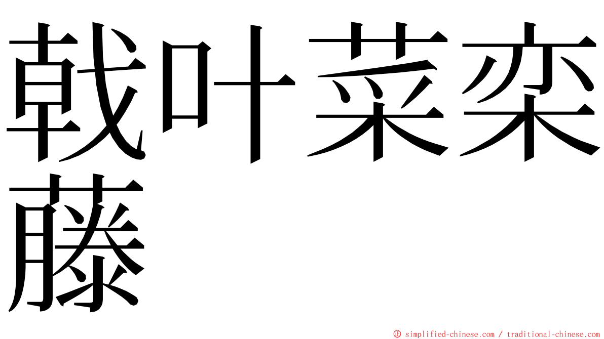 戟叶菜栾藤 ming font