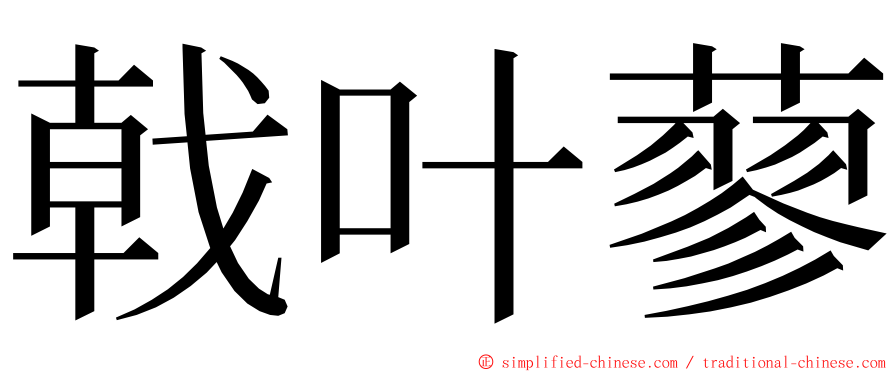 戟叶蓼 ming font