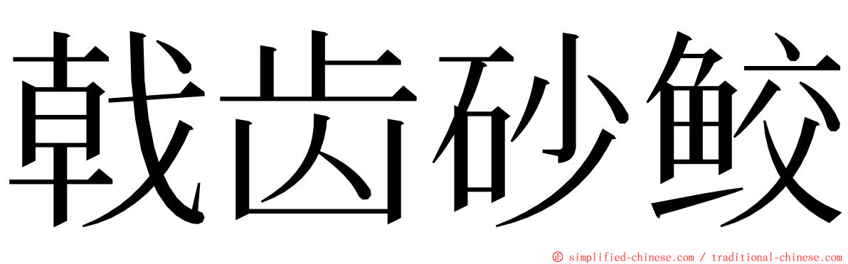 戟齿砂鲛 ming font