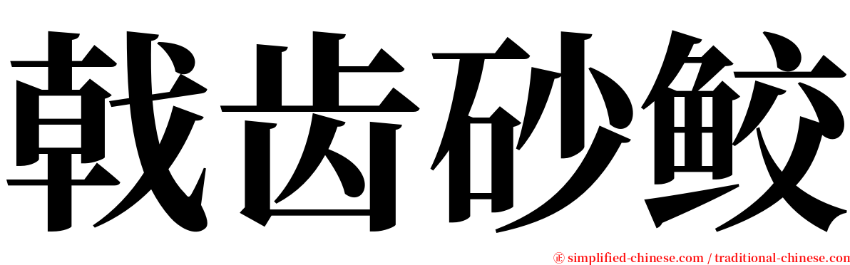 戟齿砂鲛 serif font