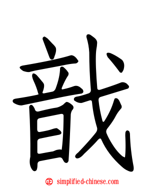 戠