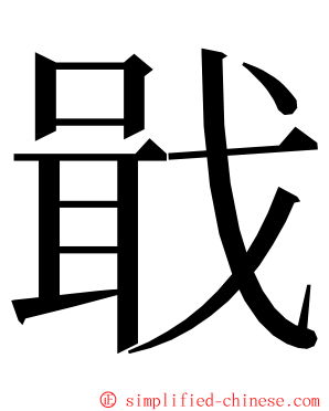 戢 ming font